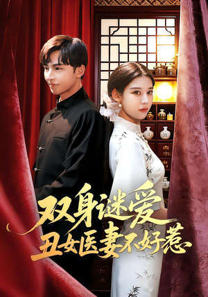双身谜爱丑女医妻不好惹（85集）最后的大结局