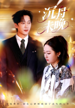 沉舟未晚（35集）全剧看到大结局