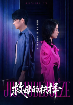 救母的抉择（46集）全集都在这里了