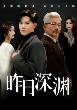 昨日深渊（80集）热门短剧推荐