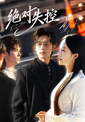 绝对失控（62集）爆款热门短剧