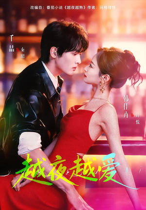 越夜越爱(90集) 越夜越爱(90集)短剧每日分享