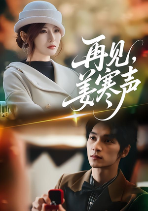 再见，姜寒声（44集）民国短剧推荐