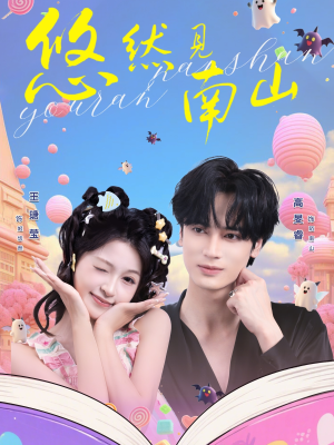 悠然见南山（60集）短剧中追到爽