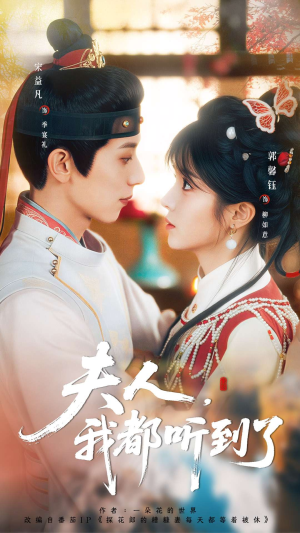 夫人，我都听到了（100集）最新火爆短剧