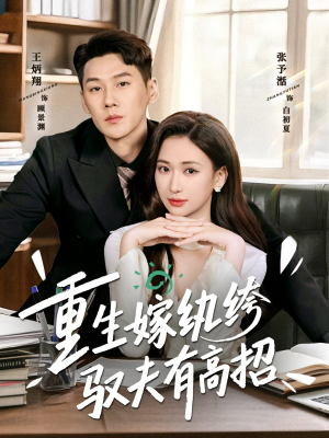 重生嫁纨绔驭夫有高招（80集）最新热门短剧