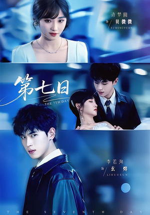第七日（55集）一口气追完短剧