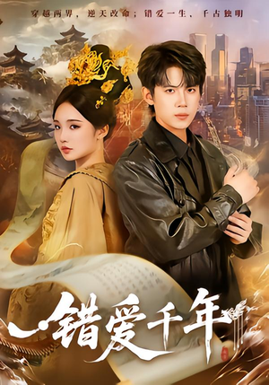 错爱千年（71集）经典回顾免费看