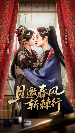 且邀春风斩棘行（74集）全集一次看完