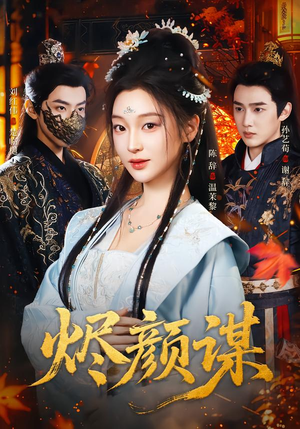 烬颜谋（42集）免费观看全集