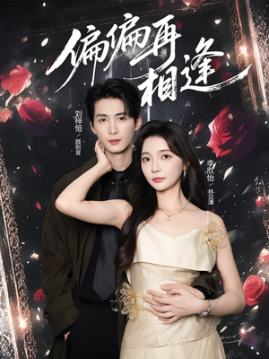 偏偏再相逢（54集）每日分享短剧