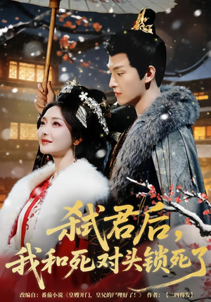 弑君后，我和死对头锁死了（70集）第三季