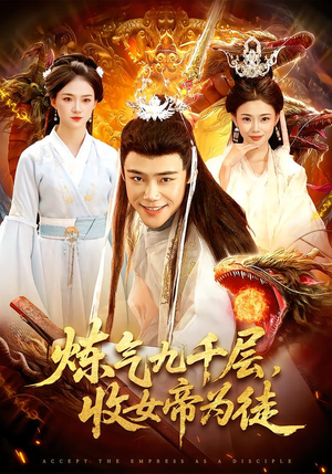 炼气九千层，收女帝为徒（111集）全集免费
