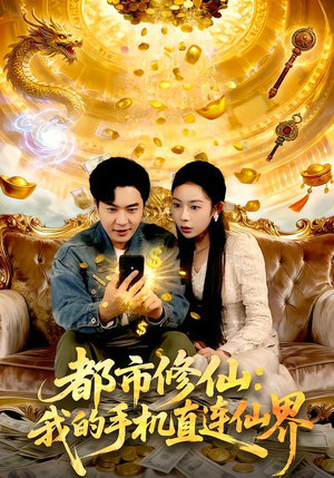 都市修仙：我的手机直连仙界（94集）热门短剧追到爽