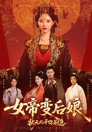 女帝变后娘，状元儿子你别急（77集）古装短剧推荐