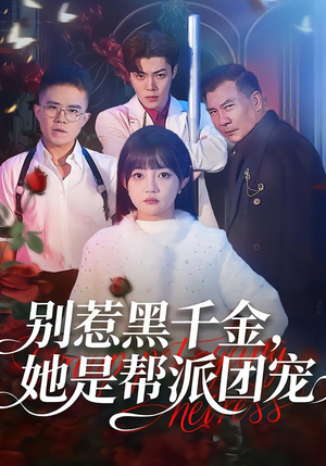 别惹黑千金，她是帮派团宠（120集）精彩短剧免费看