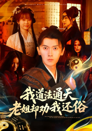 我道法通天老姐却劝我还俗（80集）全集完整版
