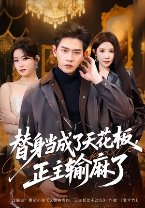替身当成了天花板，正主输麻了（70集）爆款短剧推荐