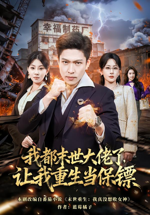 我都末世大佬了，让我重生当保镖（70集）热门短剧在线看