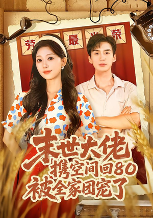 末世大佬携空间回80被全家团宠了（64集）短剧介绍