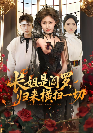 长姐是阎罗，归来横扫一切（60集）热门短剧在线看