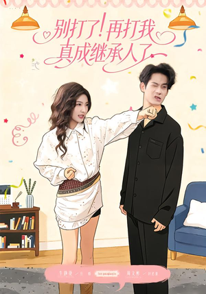 别打了！再打我真成继承人了（63集）好看的短剧