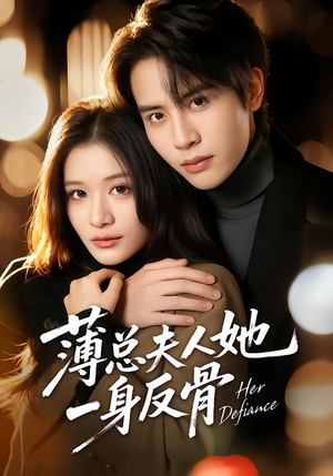 薄总夫人她一身反骨（73集）温柔追捕短剧