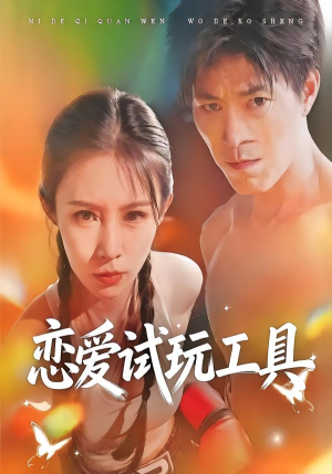 恋爱试玩工具（60集）免费短剧片段