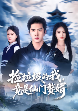 捡垃圾的我，竟是仙门赘婿（70集）好看短剧看不停