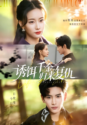 诱饵千金，归来复仇（67集）短剧全集免费