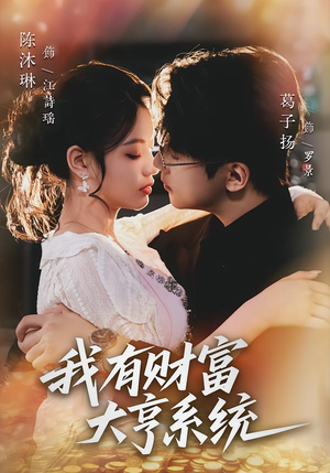 我有财富大亨系统（60集）好看的短剧电影