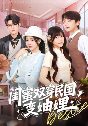 闺蜜双穿民国变妯娌（50集）免费短剧推荐