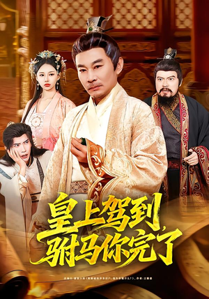皇上驾到，驸马你完了（55集）快来看短剧
