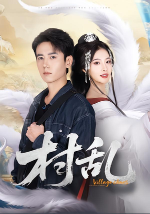 村乱（91集）好看的国产短剧