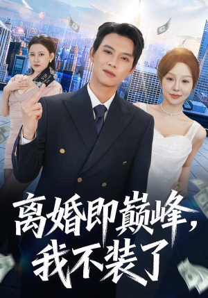 离婚即巅峰，我不装了（72集）在哪个平台看好