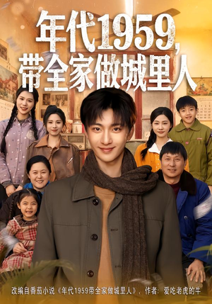 年代1959，带全家做城里人（80集）免费看短剧