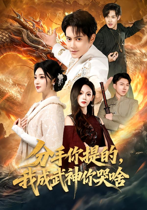 分手你提的,我成武神你哭啥(80集) 分手你提的,我成武神你哭啥(80集)热门火爆短剧