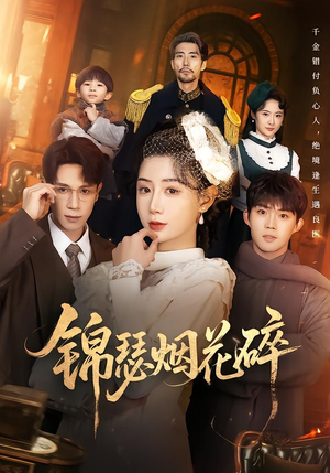 锦瑟烟花碎（50集）百亿短剧抢先看