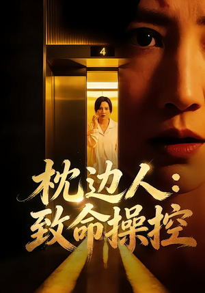 枕边人：致命操控（48集）红果短剧看全集