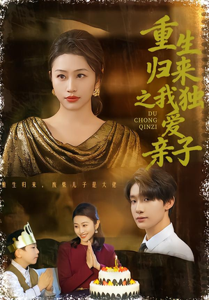 重生归来之我独爱亲子（80集）分享好看的短剧