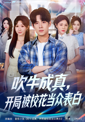 吹牛成真，开局被校花当众表白（74集）网络小短剧