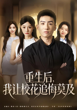 重生后，我让校花追悔莫及（85集）好看的短剧来了