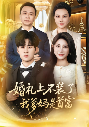 婚礼上不装了，我爹妈是首富（60集）演员表