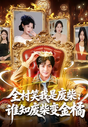 全村笑我是废柴，谁知废柴变金橘（82集）好看短剧分享