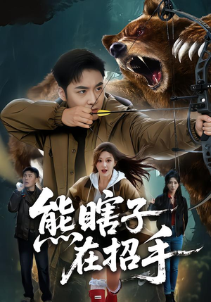 熊瞎子在招手（70集）短剧精彩不断