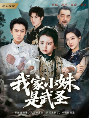 我家小妹是武圣（61集）火热短剧抢先看