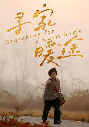 寻家暖途（32集）分享热门短剧