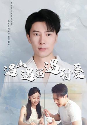 遇山遇海遇到爱（67集）番茄免费短剧