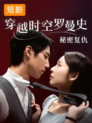 穿越时空罗曼史秘密复仇（71集）在线播放