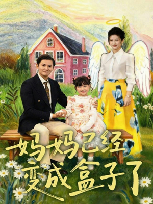 妈妈已经变成盒子了（80集）全集在线看